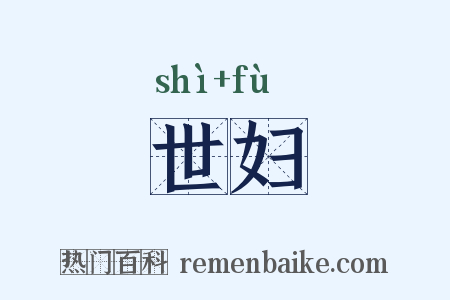 世妇是什么意思的图片
